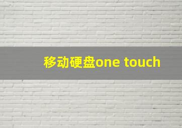 移动硬盘one touch